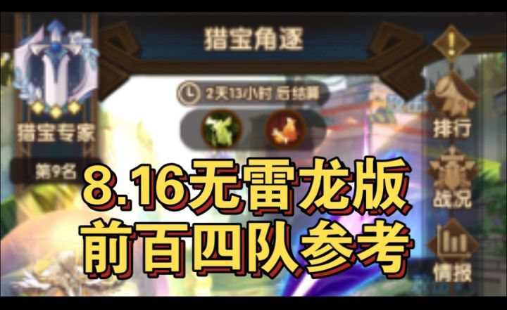 猎宝角逐无雷龙版前百四队参考截图