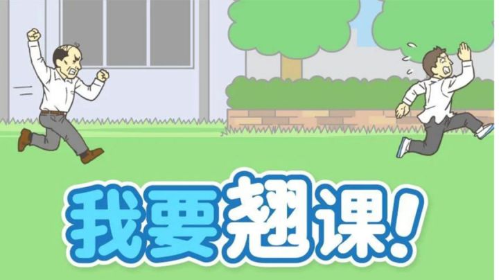 干啥啥不行,翘课第一名!#意想不到的魔性游戏#截图