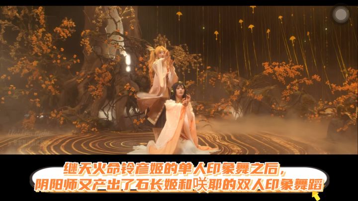 继单人印象舞之后，阴阳师又产出了石长姬和咲耶的双人印象舞蹈。截图