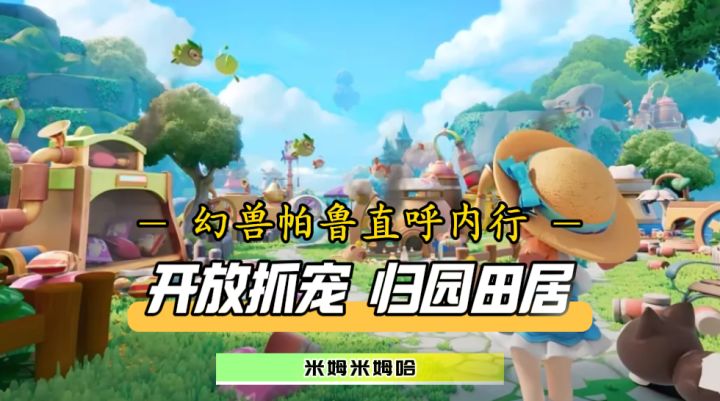 更适合中国宝宝体质的“幻兽帕鲁”!米姆米姆哈内测体验分享截图