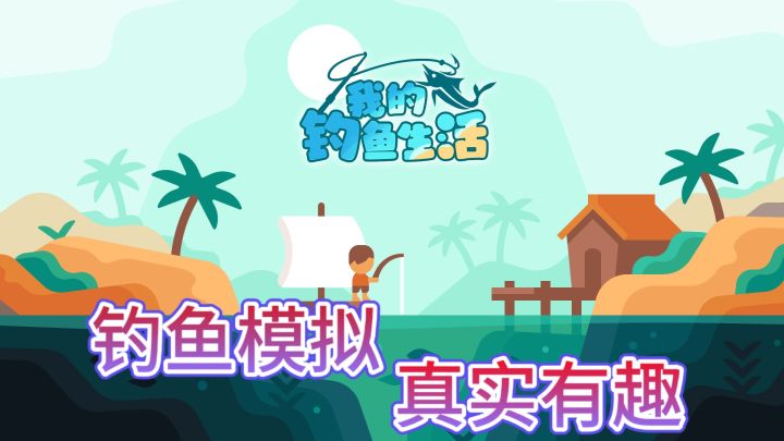 悠闲垂钓,乐享生活!截图
