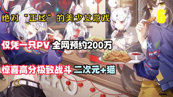 绝对“正经”的美少女6:一只PV就预约超200万,这款二次元凭什么?#劳动最光荣#截图
