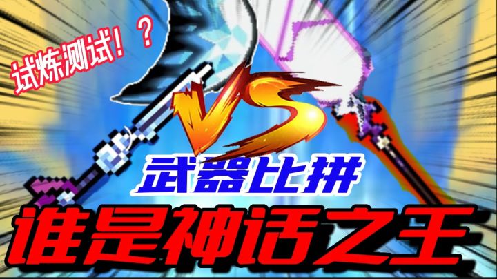 元气骑士:神话武器大比拼!月华剑完全碾压飞电?结局啪啪打脸啊截图