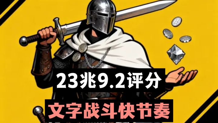 只需23MB却有着9.2高评分❗文字挂机战斗，休闲冒险，快节奏升级❗❗截图