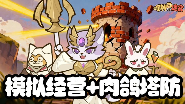猫猫打工模拟经营,肉鸽塔防爽快割草截图