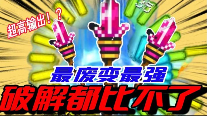 元气骑士:三持红武法杖有多强?超密集加全元素伤害!如同破解啊截图