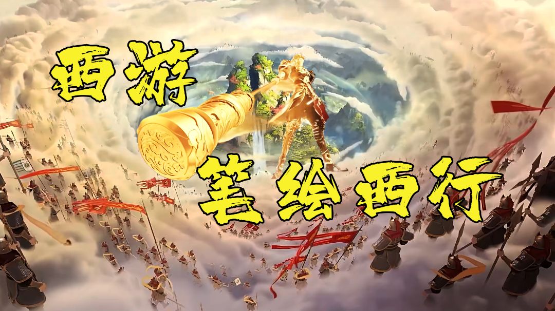 西游：笔绘西行萌新攻略！一起重走西游路吧截图