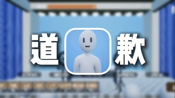 一个不得不让人道歉的游戏截图