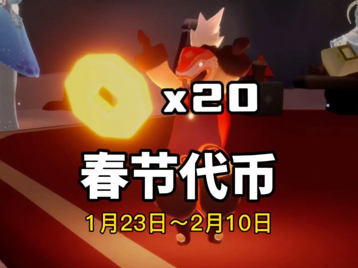 光遇春节活动20个代币位置攻略截图