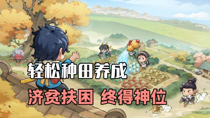 靠种田养成来拯救众生，最终达到神位，各种妖魔无惧！截图
