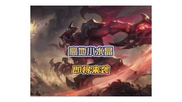 英雄联盟手游高地小水晶，以及防御塔自燃机制要来啦！