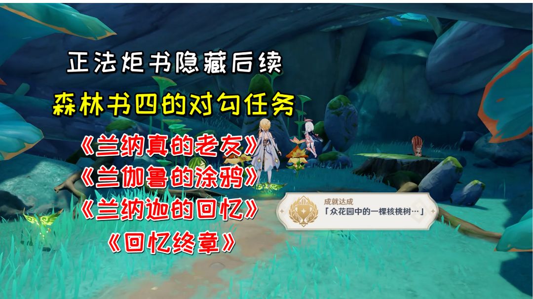 【原神】正法炬书隐藏后续，4任务1隐藏成就，森林书四的对勾任务截图