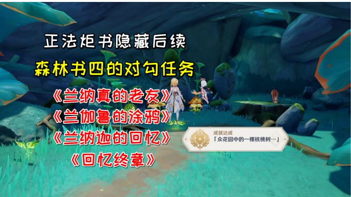 【原神】正法炬书隐藏后续，4任务1隐藏成就，森林书四的对勾任务截图