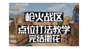 枪火战区打法教学