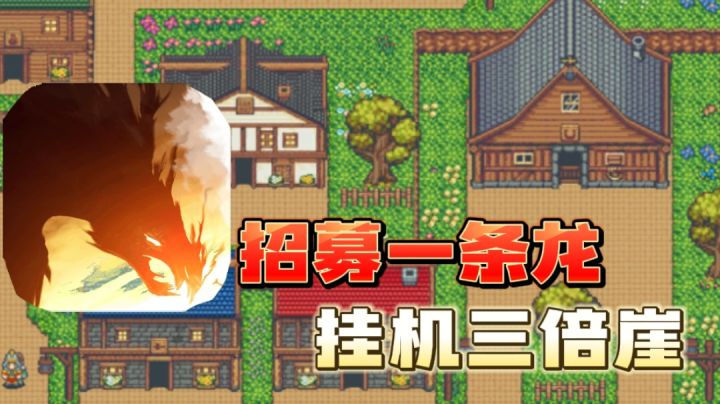 【像素挂机】搭配冒险者,坐等收益#新游观察局#截图