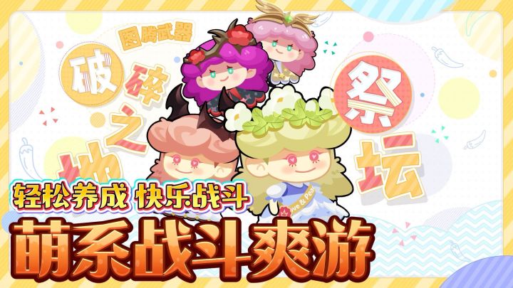 【好玩炸烈】萌系养成、轻松战斗的休闲手游截图