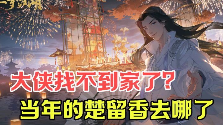 【游戏测评】谁还记得那年的楚留香?#新游观察局#截图