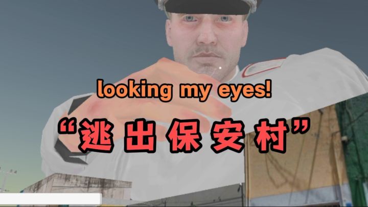 巨大的保安看着你❗截图