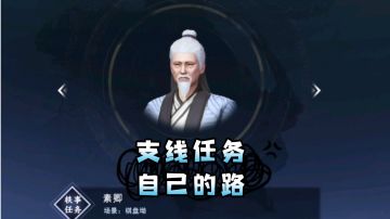 【不良人3】支线任务-自己的路（需要完成所有素卿轶事）#攻略大师#