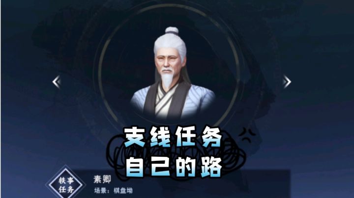 【不良人3】支线任务-自己的路（需要完成所有素卿轶事）#攻略大师#截图