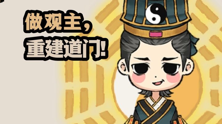 【TapTap年度游戏大赏】重生之成为落破道观的观主,重建辉煌❗截图