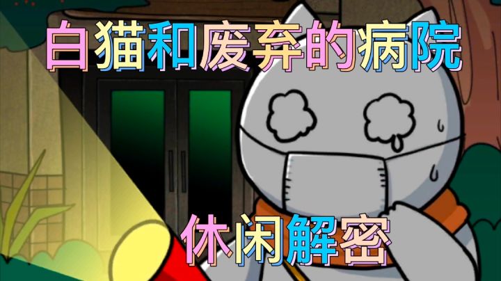 白猫和废弃的病院。#萌宠在哪里#截图