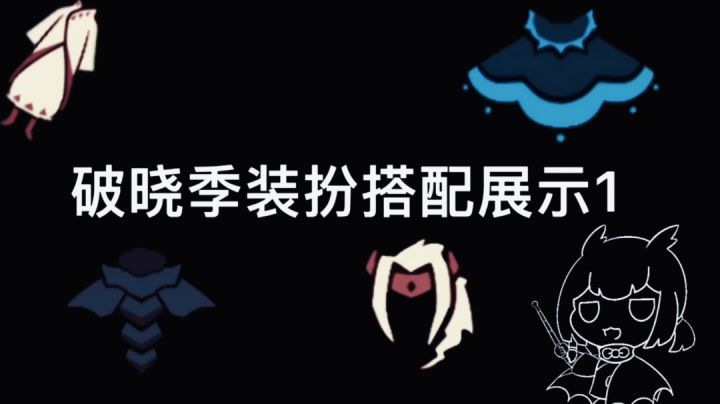 光遇:破晓季装扮搭配展示#光遇破晓季#截图