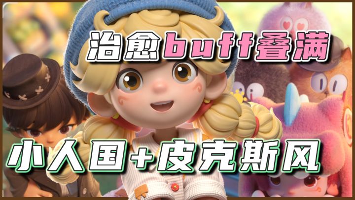 建造➕探索➕治愈,微观视角下在小人国世界创造无限可能❗截图