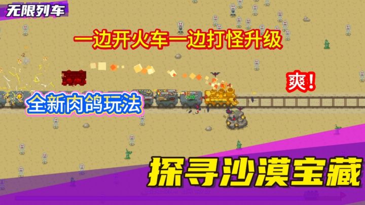 不肝不氪全新爽游,一边升级打怪一边开火车截图