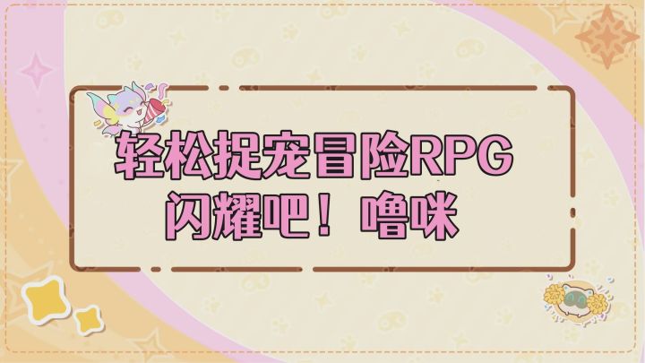 ［闪耀吧！噜咪］轻松捉宠冒险RPG游戏玩法介绍！截图