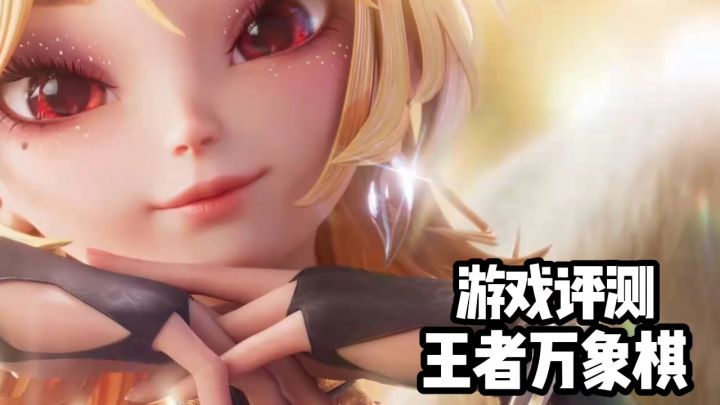 王者万象棋全面评测,你值得拥有!截图