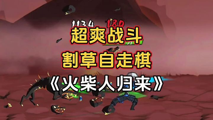 新游安利:超爽快战斗割草游戏,肉鸽动作和自走棋的结合截图