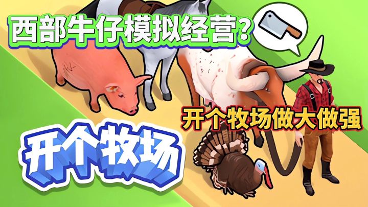 开个牧场:成为西部牛仔开始荒地的模拟经营截图