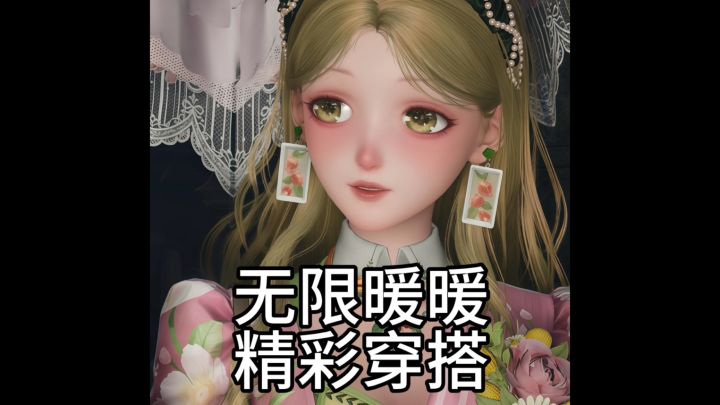 无限暖暖穿搭爱评第一期截图
