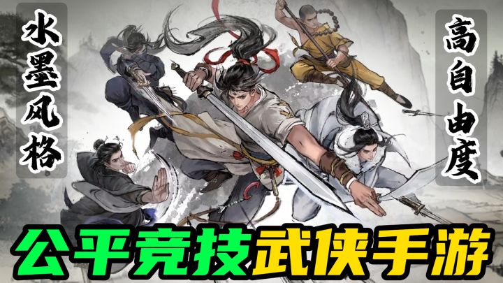 公平竞技水墨风武侠手游,江湖味道十足,堪称武侠游戏天花板!截图