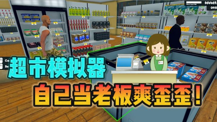 🔥超真实超市模拟器,当个超市老板真爽❗截图