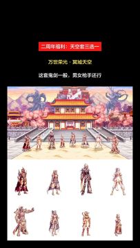 二周年福利：天空套三选一，全民自选