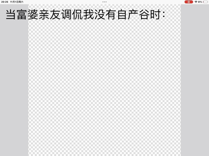 当富婆亲友调侃我没有自产谷时我belike：截图