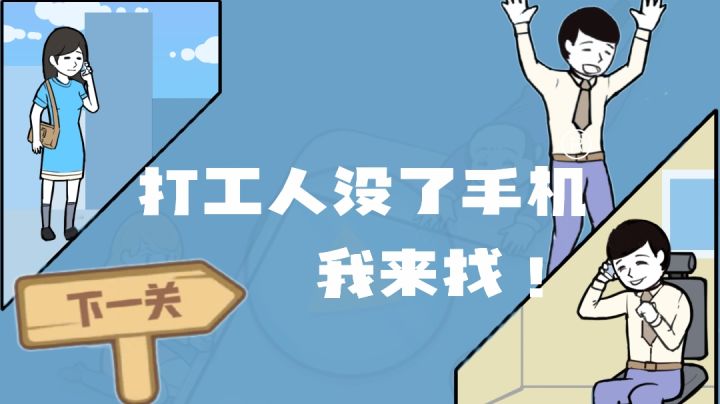 一款漫画搞怪风格游戏:寻物很有趣,可别被老板逮住了哟#意想不到的魔性游戏#截图