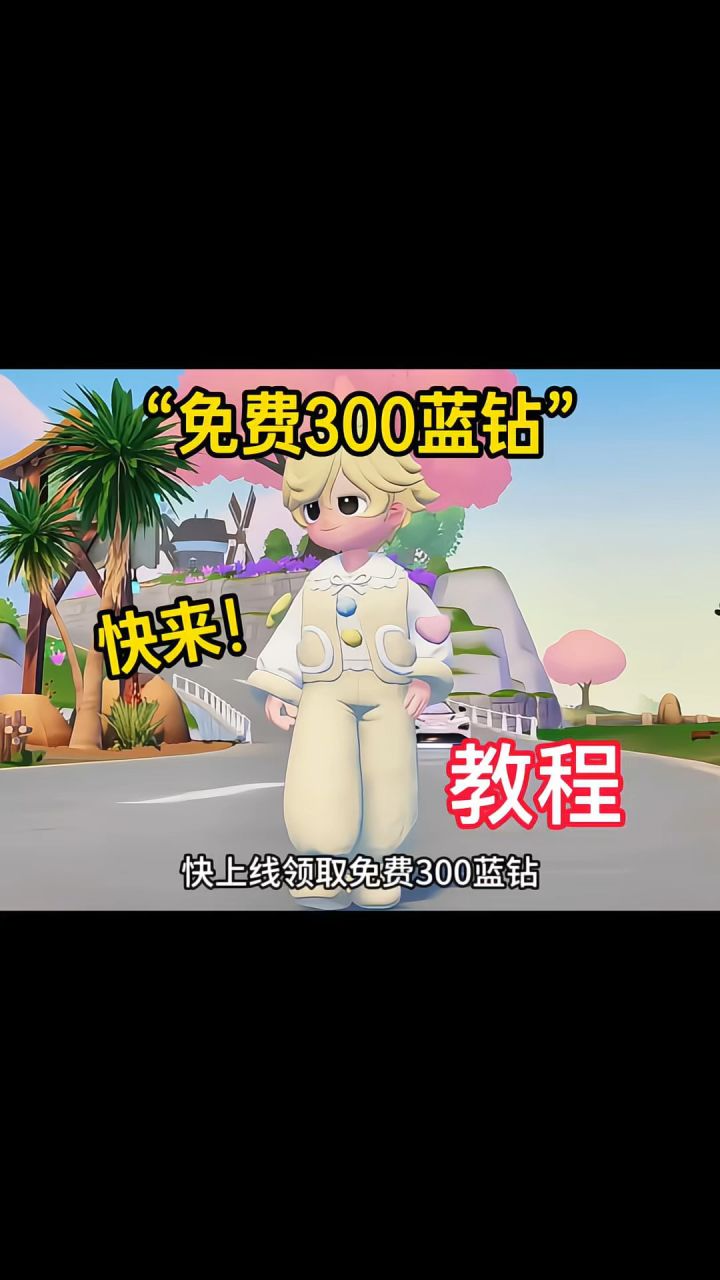 免费｜300蓝钻教程！截图