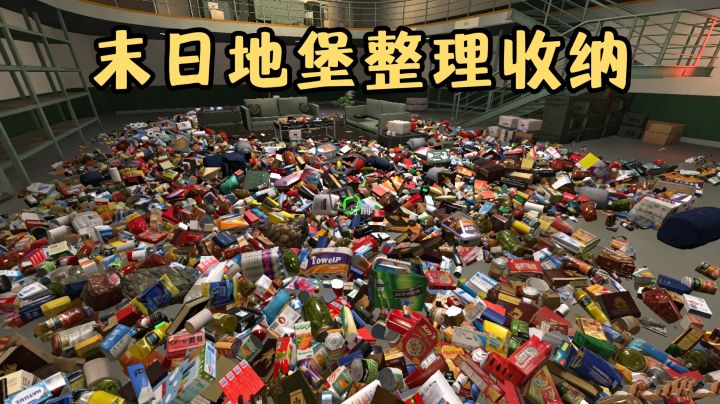 双层地堡沉浸式收纳❗️整理末日物资❗️休闲解压❗️截图