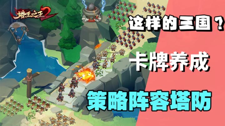 三国塔防策略放置闯关手游!特色PK!竞技战斗!跨服乱斗!截图