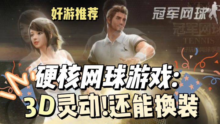 超硬核网球爽游! 角色建模优秀还能换装!让你分分钟上头截图