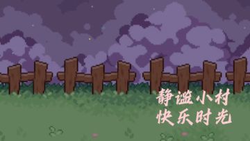 小小村庄，藏匿着数不尽的美好与期待！