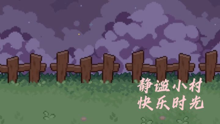 小小村庄,藏匿着数不尽的美好与期待!截图
