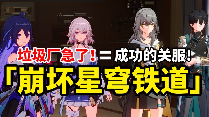 【崩坏星穹铁道】游戏成功关服!可是某些垃圾游戏大厂的却急了!#童心闪耀#截图