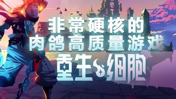 硬核高质量肉鸽游戏，重生细胞#我的TOPONE游戏#