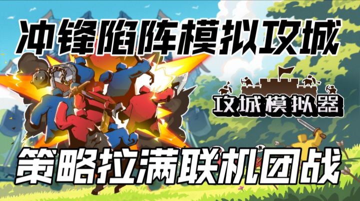 冲锋陷阵模拟攻城,策略拉满联机团战截图