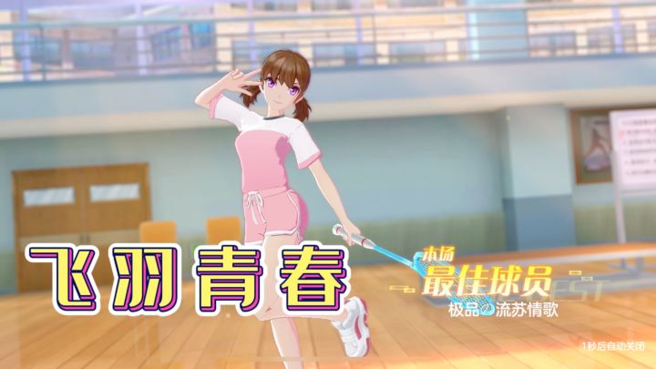 来《飞羽青春》体验羽毛球运动的乐趣!真的很帅。截图