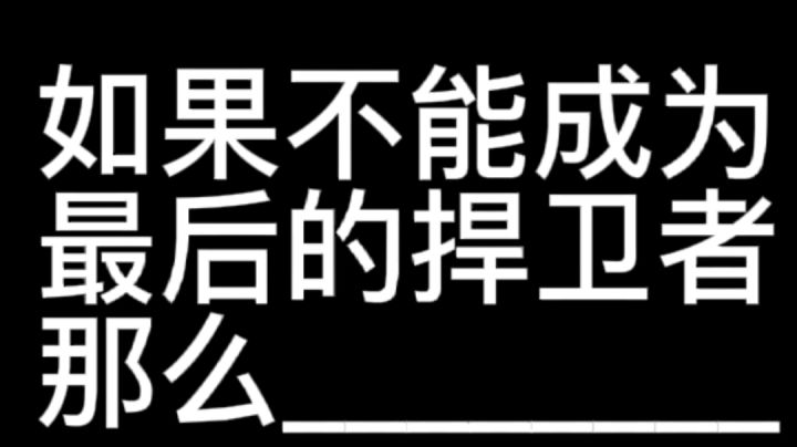 如果不能成为最后的捍卫者。。。#无限视频创作月#截图